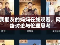 我朋友的媽媽在線觀看，網(wǎng)絡(luò)討論與倫理思考