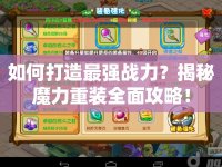 如何打造最強(qiáng)戰(zhàn)力？揭秘魔力重裝全面攻略！