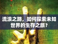 流浪之路，如何探索未知世界的生存之旅？