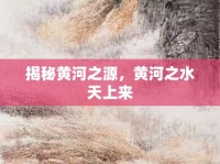 揭秘黃河之源，黃河之水天上來