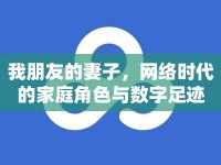 我朋友的妻子，網絡時代的家庭角色與數(shù)字足跡