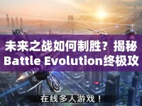 未來(lái)之戰(zhàn)如何制勝？揭秘Battle Evolution終極攻略！