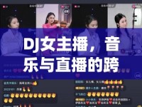 DJ女主播，音樂與直播的跨界新風(fēng)尚