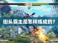 街頭霸主是怎樣煉成的？