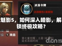 魅影5，如何深入暗影，解鎖終極攻略？