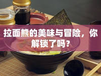 拉面熊的美味與冒險，你解鎖了嗎？