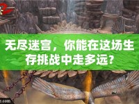無盡迷宮，你能在這場生存挑戰(zhàn)中走多遠(yuǎn)？