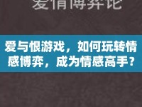愛與恨游戲，如何玩轉(zhuǎn)情感博弈，成為情感高手？
