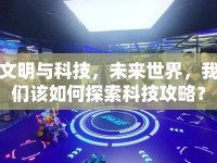 文明與科技，未來(lái)世界，我們?cè)撊绾翁剿骺萍脊ヂ裕? />									</div>
			</a>
			<div   id=