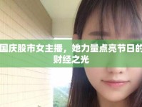 國慶股市女主播，她力量點亮節(jié)日的財經(jīng)之光