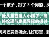 我從后面進(jìn)入小姨子，網(wǎng)絡(luò)倫理與家庭界限的探討