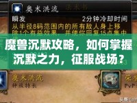 魔獸沉默攻略，如何掌握沉默之力，征服戰(zhàn)場？