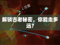 解鎖古老秘密，你能走多遠？
