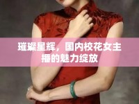 璀璨星輝，國內(nèi)?；ㄅ鞑サ镊攘`放