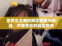 變聲女主播的網(wǎng)戀甜蜜與挑戰(zhàn)，聲音背后的真實情感