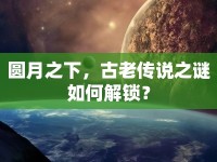 圓月之下，古老傳說之謎如何解鎖？