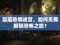 層層恐懼迷宮，如何無畏解鎖恐怖之旅？