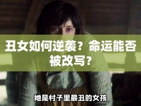 丑女如何逆襲？命運(yùn)能否被改寫？