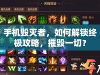 手機毀滅者，如何解鎖終極攻略，摧毀一切？