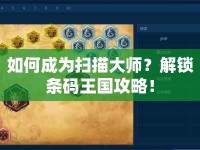 如何成為掃描大師？解鎖條碼王國(guó)攻略！