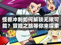怪獸沖刺如何解鎖無限可能？冒險(xiǎn)之旅等你來探索！