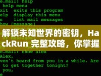 解鎖未知世界的密鑰，HackRun 完整攻略，你掌握了嗎？