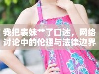 我把表妹艸了口述，網(wǎng)絡(luò)討論中的倫理與法律邊界