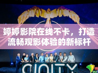 婷婷影院在線不卡，打造流暢觀影體驗(yàn)的新標(biāo)桿