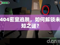404密室逃脫，如何解鎖未知之謎？