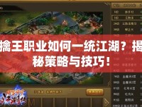 擒王職業(yè)如何一統(tǒng)江湖？揭秘策略與技巧！