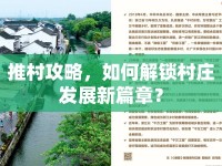 推村攻略，如何解鎖村莊發(fā)展新篇章？