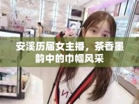 安溪歷屆女主播，茶香墨韻中的巾幗風采