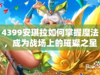 4399安琪拉如何掌握魔法，成為戰(zhàn)場上的璀璨之星？