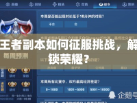 王者副本如何征服挑戰(zhàn)，解鎖榮耀？
