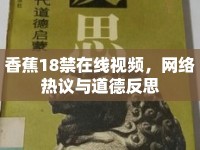 香蕉18禁在線視頻，網(wǎng)絡(luò)熱議與道德反思