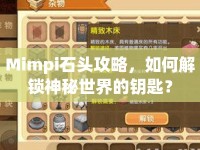 Mimpi石頭攻略，如何解鎖神秘世界的鑰匙？
