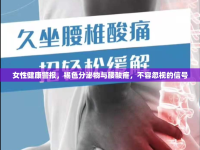 女性健康警報，褐色分泌物與腰酸疼，不容忽視的信號