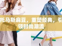 托馬斯麻豆，重塑經(jīng)典，引領(lǐng)時尚潮流