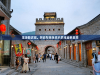 豐澤縣古城，歷史與現(xiàn)代交織的璀璨新篇章
