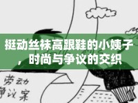 挺動絲襪高跟鞋的小姨子，時尚與爭議的交織