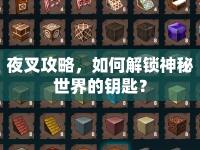 夜叉攻略，如何解鎖神秘世界的鑰匙？