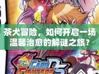 茶犬冒險，如何開啟一場溫馨治愈的解謎之旅？