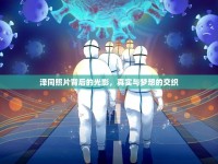 澤同照片背后的光影，真實(shí)與夢(mèng)想的交織