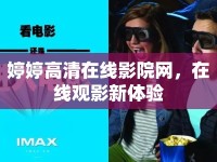 婷婷高清在線影院網(wǎng)，在線觀影新體驗