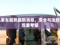 私家車超員最新消息，安全與法規(guī)的雙重考量