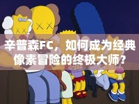 辛普森FC，如何成為經(jīng)典像素冒險的終極大師？