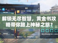 解鎖無盡智慧，黃金書攻略帶你踏上神秘之旅？