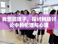 我想搞嫂子，探討網(wǎng)絡(luò)討論中的倫理與心理