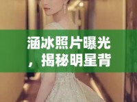 涵冰照片曝光，揭秘明星背后的真實瞬間