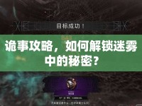 詭事攻略，如何解鎖迷霧中的秘密？
